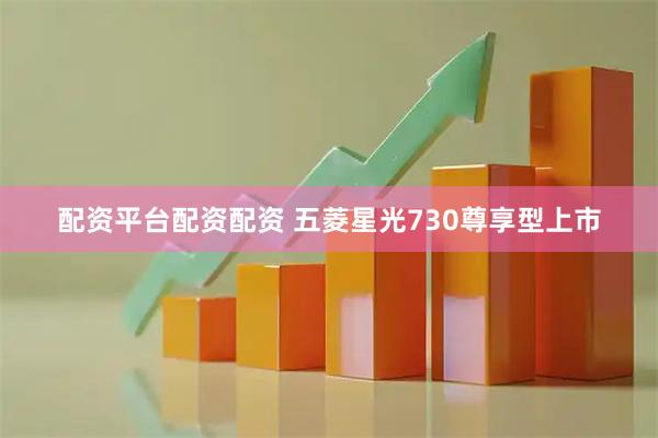 配资平台配资配资 五菱星光730尊享型上市